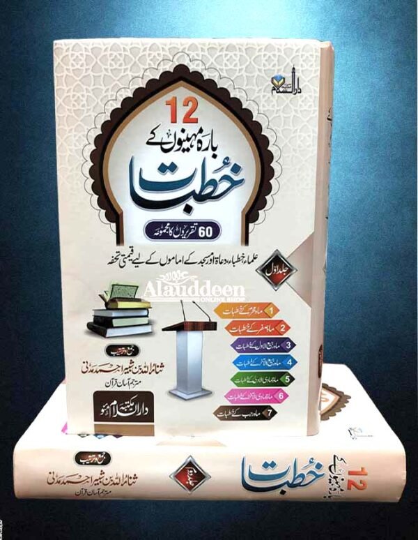12 Mahino ke Khutbaat - بارہ مہینوں کے خطبات - Sanaullah Bin Shabbir Ahmad Madani - Alauddeen Online Shop