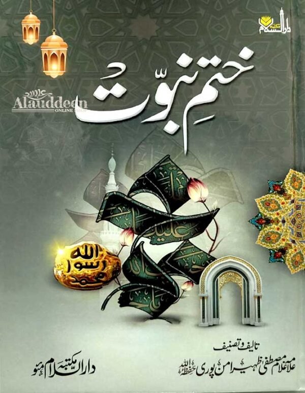Khatm-e-Nubuwat – ختم نبوت - Allama Ghulam Zaheer Aman Puri - Alauddeen Online Shop