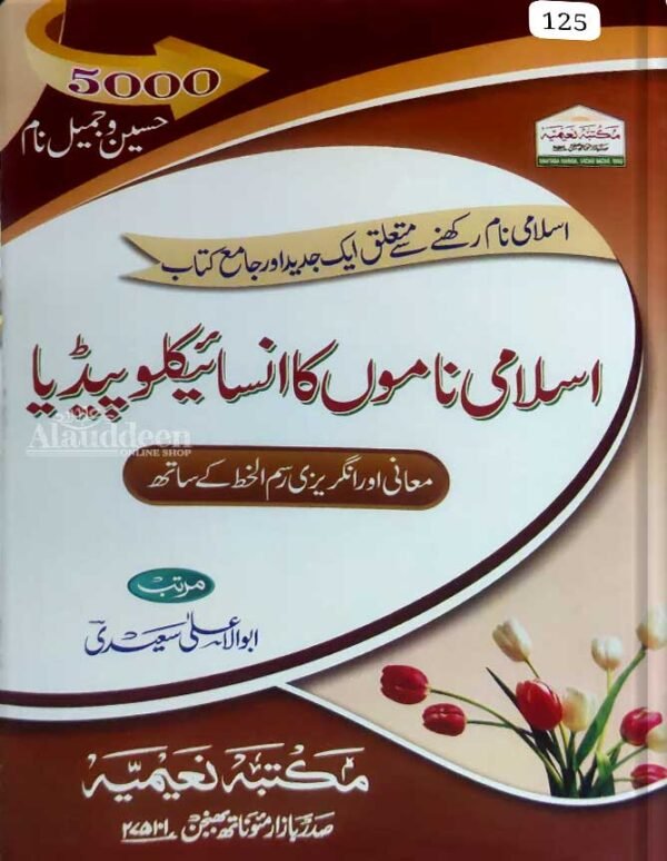 Islami Naamo ka Encyclopedia - اسلامی ناموں کا انسائیکلوپیڈیا - Abul Aala Saeedi - Alauddeen Online Shop