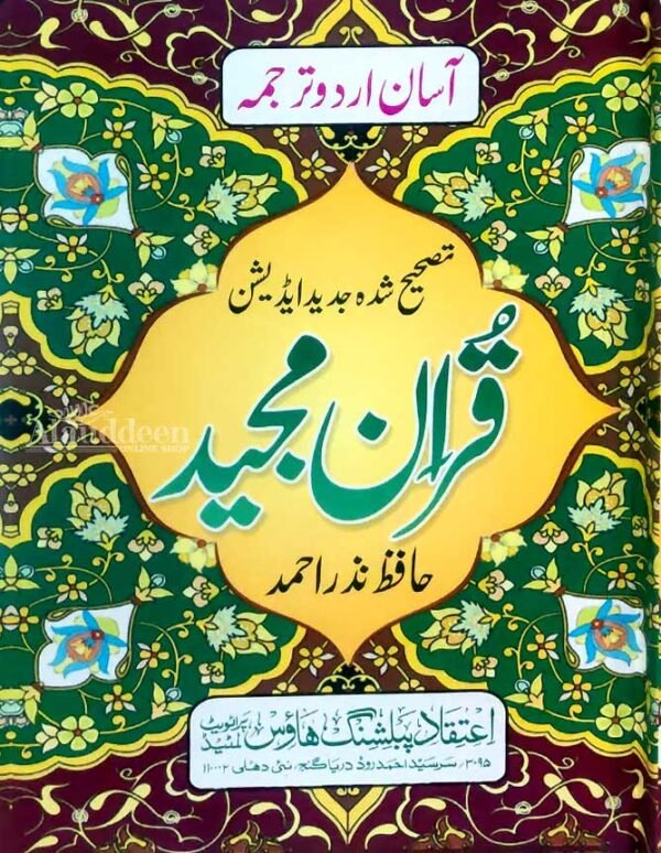 Quran Word for Word Translation in Urdu (3 volumes) - قرآن مجید کا لفظ بہ لفظ ترجمہ - Hafiz Nazar Ahmed - Alauddeen Online Shop