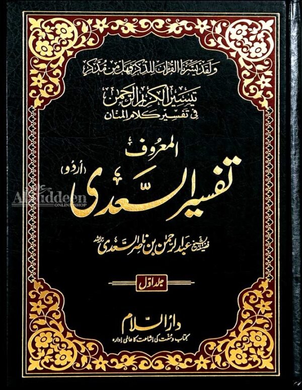 Tafseer Saadi - تفسیر السعدی - Shaikh Abdur-Rahman bin Nasir Ibn Nasir As Sadi - Alauddeen Online Shop