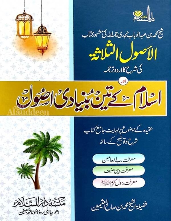 Usool e Salasah -  Islam ke Teen Buniyaadi Usool | اصول الثلاثہ - اسلام کے تین بنیادی اصول - Muhammad bin Saleh al Uthaymeen - Alauddeen Online Shop