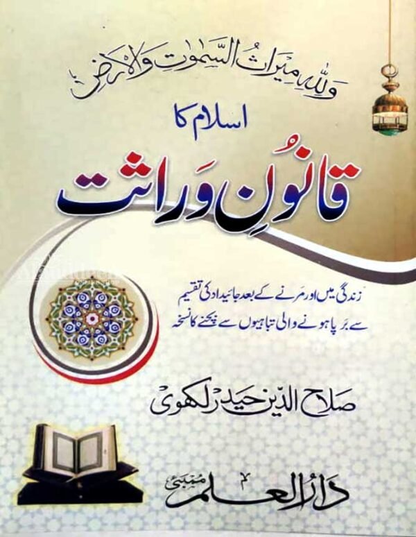 Islam ka Qanoon-e-Virasat - اسلام کا قانون وراثت - Salahuddin Haider Lakhwi - Alauddeen Online Shop