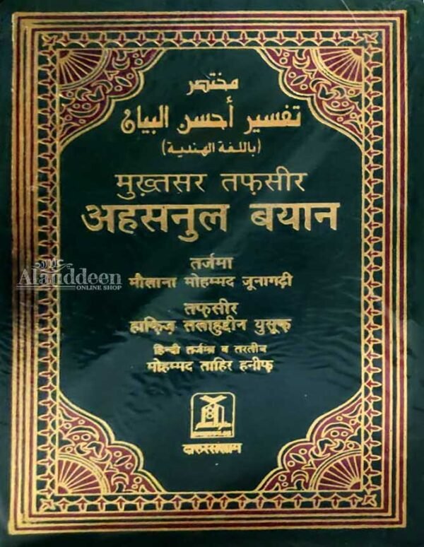 Mukhtasar Tafseer Ahsanul Bayan Hindi - संक्षिप्त तफ़सीर अहसनुल बयान - Hafiz Salahuddin Yusuf - Alauddeen Online Shop