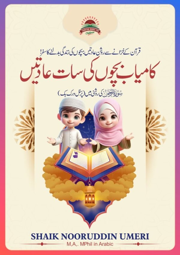 Kamiyaab bachon ki saath aadaten | Shaikh Nooruddin Umeri | Alauddeen Online Shop